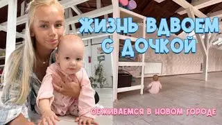 С ребенком одна в незнакомом городе, сложно , я пожалела ?