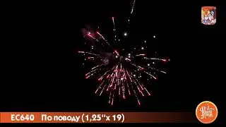 Фейерверк ЕС640 По поводу 1 25'' х 49   НОВЫЕ ЭФФЕКТЫ 2016 17 г