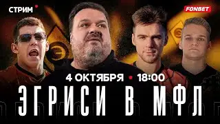 Стрим. Эгриси в МФЛ