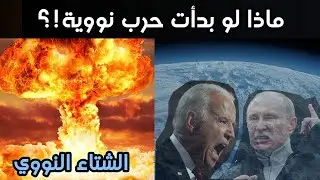 نتائج ضربة نووية من روسيا؟ محاكاة واقعية للسيناريو النووي ( الشتاء النووي)
