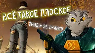 Плоская суть объёмных идей | Демейки игр от Valve