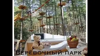 верёвочный парк я упала