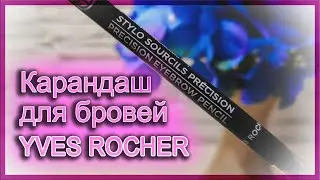 Карандаш для бровей YVES ROCHER | Блондинки будут в восторге! | Обзор