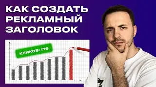 Как Написать Рекламный Заголовок Который Получает Клики | Формулы Заголовков