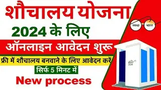 शौचालय योजना ऑनलाइन आवेदन शुरू 2024 | sauchalay online registration | Free sauchalay online apply