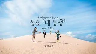 옛 추억 떠올리기 딱 좋은 노래_동요 "내 동생" 피아노 연주 1시간 연속듣기