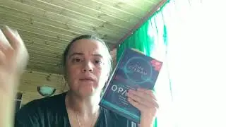 Читаем вместе: Лия Стеффи (Орлеан) 28 глава