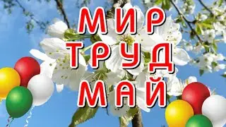 МИР! ТРУД! МАЙ! # World! Work! May!# 🌷🌼🌺С праздником ВЕСНЫ 🎶Музыкальная открытка для друзей