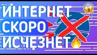 ИНТЕРНЕТ СКОРО ИСЧЕЗНЕТ???