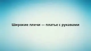 Широкие плечи — платье с рукавами