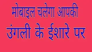 MOBILE CHALAIYE APNI UNGLI KE ISHARE PAR FINGER GESTURE