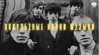 ОККУЛЬТНЫЕ КОРНИ МУЗЫКИ. Рок-звёзды сатанисты