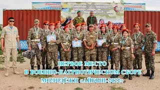 Первое место в военно-патриотическом сборе молодёжи «Айбын-2022»