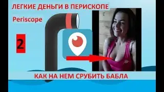 Periscope online - для чего нужен перископ? Как на нем срубить бабла /Легкие деньги Часть 2