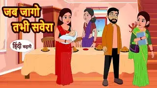 जब जागो तभी सवेरा | Hindi Kahani | Bedtime Stories | Stories in Hindi | Comedy | Khani