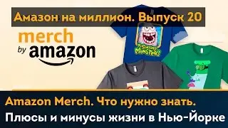 Merch by Amazon. Что нужно знать.  Плюсы и минусы жизни в Нью-Йорке | Амазон на миллион #20
