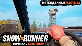 SnowRunner | Поручение: Метеоданные | Деревянные доски | Мичиган | Блэк Ривер | Часть 13