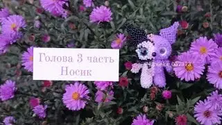 Голова 3 часть, носик. Куроми из бисера. Амигуруми. Мастер класс.