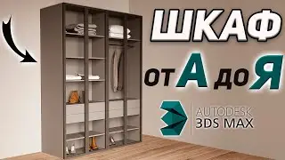 Создаем ШКАФ с нуля в 3Ds Max. Уроки для дизайнеров.