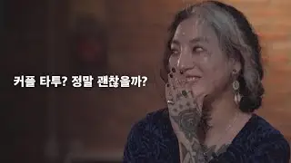 Couple tattoo, should the couples really get it?
