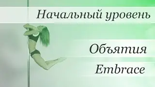 How to pole dance trick Embrace  - pole dance tutorial /Уроки pole dance - Объятия