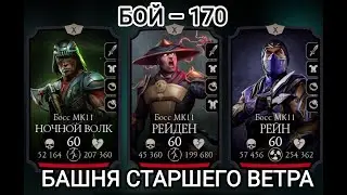 Бой – 170 Башня Старшего Ветра ,а мог и облажаться😁Борзый ИИ. Мортал Комбат Мобайл Mortal Kombat