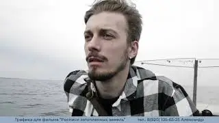 Графика для фильма   Росписи затопленных земель