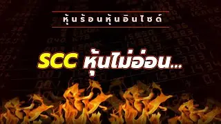หุ้นร้อนอินไซด์ : SCC หุ้นไม่อ่อน...