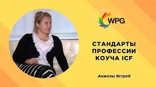 Стандарты профессии коуча ICF