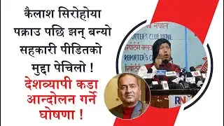 कैलाश सिरोहोया पक्रा¥उ पछि सहकारी पीडितले देशव्यापी कडा आन्दो¥लन गर्ने घोषणा || Kailash Sirohiya ||