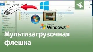 Как легко создать мультизагрузочную флешку с Windows