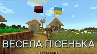ТАРАС БОРОВОК - ВЕСЕЛА ПІСЕНЬКА (MINECRAFT МАЙНКРАФТ)