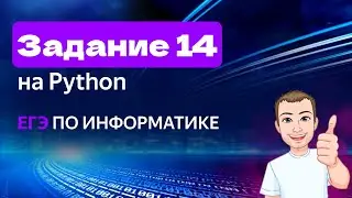 Задание 14 на Python | ЕГЭ по информатике