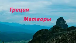 ГРЕЦИЯ, МЕТЕОРЫ - 