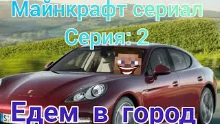 Майнкрафт : едем в город