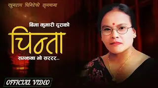 Chinta [Samjhana Bho Sararara] - Bima Kumari Dura • Khumraj Ghimire • New Nepali Song 2081