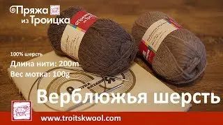 Пряжа из Троицка. Верблюжья шерсть.