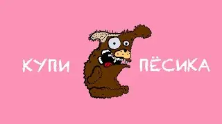 Папа, купи песика (Анимация)