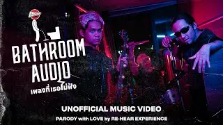 เพลงที่เธอไม่ฟัง - Bedroom Audio [Cover : เณรที่เธอไม่ฟัง - Bathroom Audio] // Unofficial MV