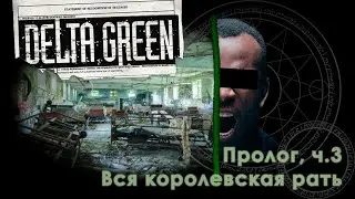Delta Green || Пролог, ч. 3 - Вся королевская рать