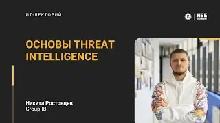 [ИТ-лекторий] Основы Threat Intelligence