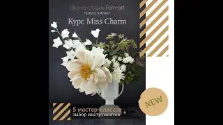 Приглашение на Курс по изготовлению цветов из фоамирана Miss Charm.
