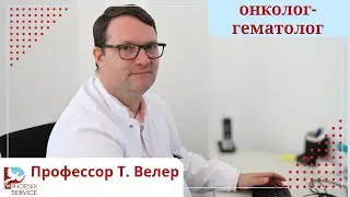 Визитка немецкого онколога, гематолога