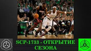 SCP 1733   Открытие сезона