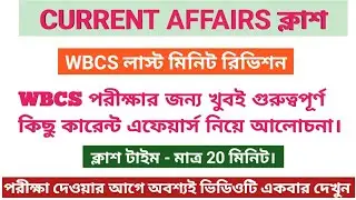 current affairs for wbcs 2023 | important current affairs | #current_affairs #wbcs2023