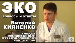 ЭКО. Вопросы и ответы . Отвечает врач Виталий Кияненко.