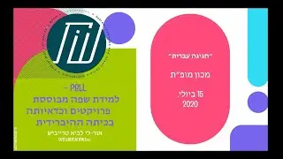 חגיגה של עברית 2020: הלמידה ההיברידית וכדאיותה / אור-לי לביא-טרייביש