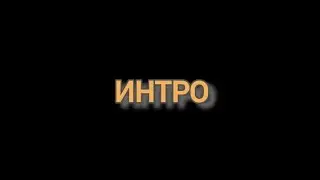Старые интро моего канала ( 7.09.22-1.10.22)