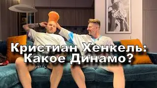 Кристиан Хенкель: рекордный сезон, конкуренция с легионерами, Казанская железка, детство, парик.