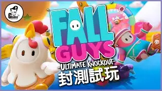 先賭為快! Fall Guys 封測試玩 Gameplay - Game Monster